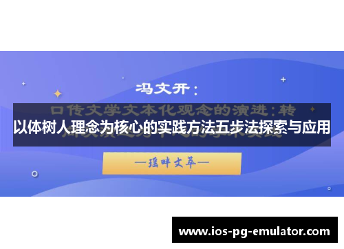 以体树人理念为核心的实践方法五步法探索与应用 以体树人理念为核心的实践方法五步法探索与应用