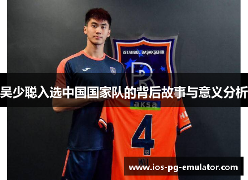 吴少聪入选中国国家队的背后故事与意义分析