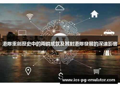 港隊重劍歷史中的兩銅成就及其對港隊發展的深遠影響