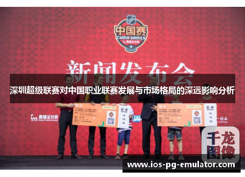 深圳超级联赛对中国职业联赛发展与市场格局的深远影响分析