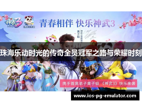 珠海乐动时光的传奇全员冠军之路与荣耀时刻 珠海乐动时光的传奇全员冠军之路与荣耀时刻