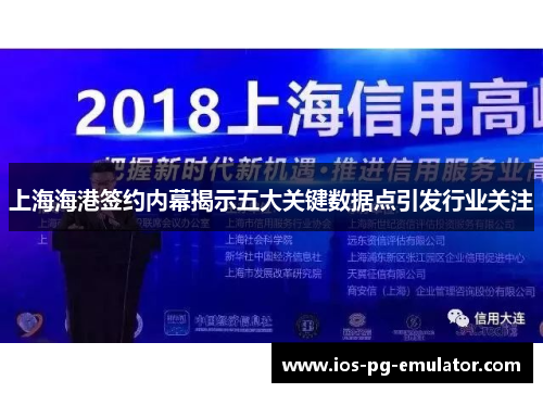上海海港签约内幕揭示五大关键数据点引发行业关注 上海海港签约内幕揭示五大关键数据点引发行业关注