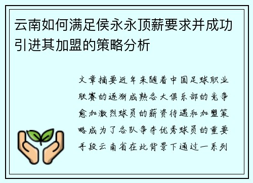 云南如何满足侯永永顶薪要求并成功引进其加盟的策略分析 云南如何满足侯永永顶薪要求并成功引进其加盟的策略分析