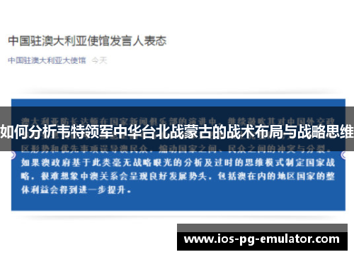 如何分析韦特领军中华台北战蒙古的战术布局与战略思维