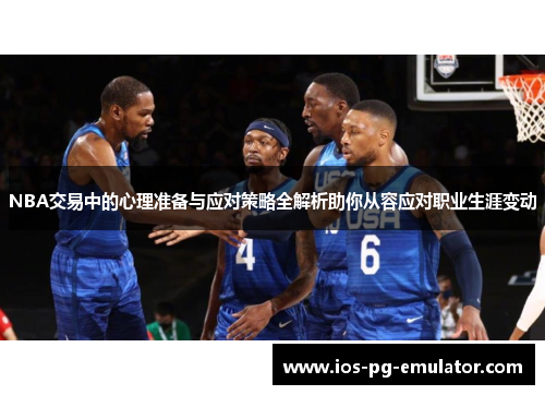 NBA交易中的心理准备与应对策略全解析助你从容应对职业生涯变动