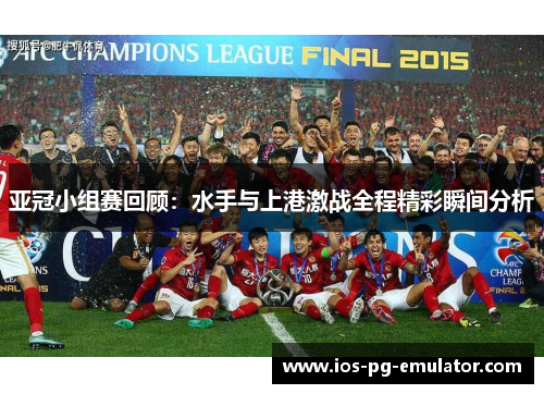 亚冠小组赛回顾：水手与上港激战全程精彩瞬间分析