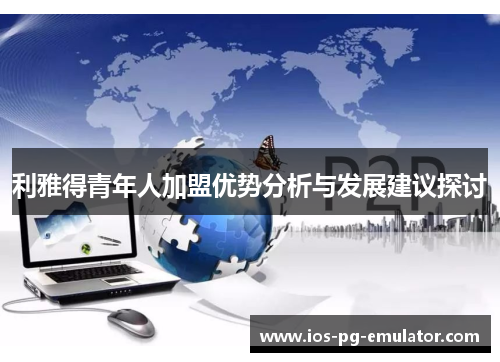 利雅得青年人加盟优势分析与发展建议探讨