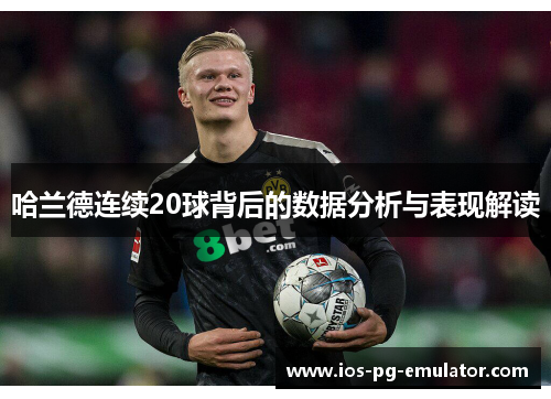 哈兰德连续20球背后的数据分析与表现解读