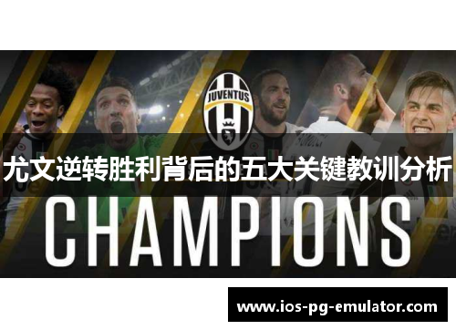 尤文逆转胜利背后的五大关键教训分析