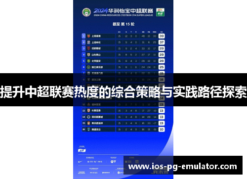 提升中超联赛热度的综合策略与实践路径探索