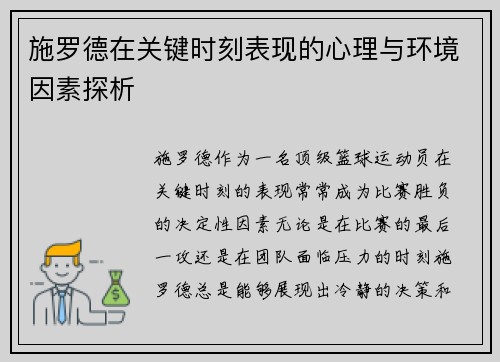施罗德在关键时刻表现的心理与环境因素探析