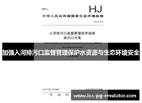 加强入河排污口监督管理保护水资源与生态环境安全
