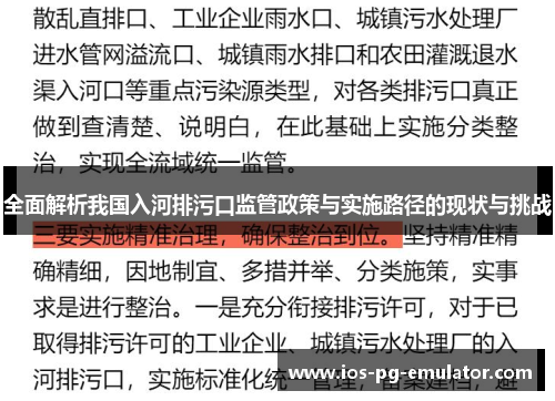 全面解析我国入河排污口监管政策与实施路径的现状与挑战