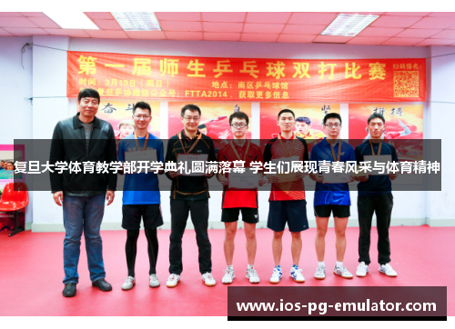 复旦大学体育教学部开学典礼圆满落幕 学生们展现青春风采与体育精神