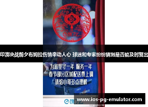 印澳决战前夕布姆拉伤情牵动人心 球迷和专家纷纷猜测是否能及时复出