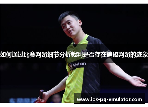如何通过比赛判罚细节分析裁判是否存在偏袒判罚的迹象