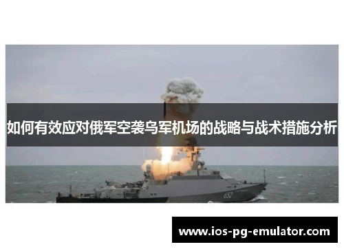 如何有效应对俄军空袭乌军机场的战略与战术措施分析