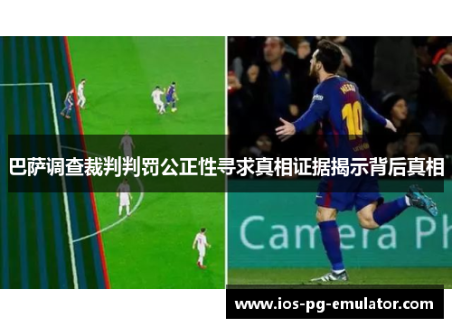 巴萨调查裁判判罚公正性寻求真相证据揭示背后真相