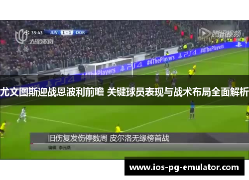 尤文图斯迎战恩波利前瞻 关键球员表现与战术布局全面解析