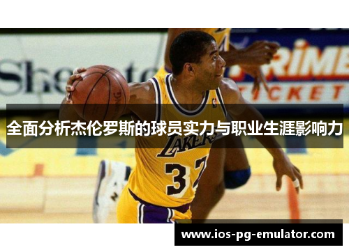 全面分析杰伦罗斯的球员实力与职业生涯影响力