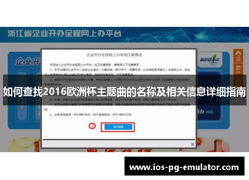如何查找2016欧洲杯主题曲的名称及相关信息详细指南 如何查找2016欧洲杯主题曲的名称及相关信息详细指南