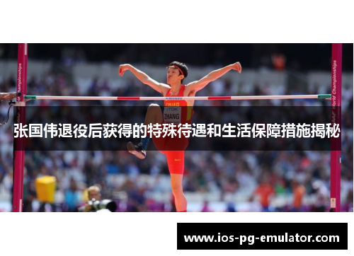 张国伟退役后获得的特殊待遇和生活保障措施揭秘 张国伟退役后获得的特殊待遇和生活保障措施揭秘