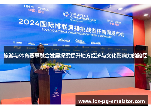 旅游与体育赛事融合发展探索提升地方经济与文化影响力的路径