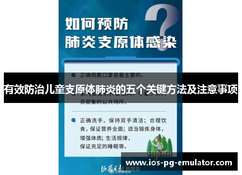 有效防治儿童支原体肺炎的五个关键方法及注意事项
