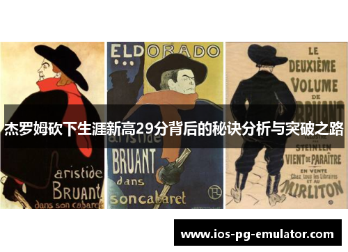 杰罗姆砍下生涯新高29分背后的秘诀分析与突破之路