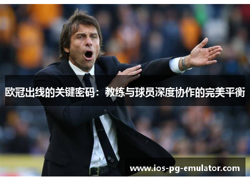 欧冠出线的关键密码：教练与球员深度协作的完美平衡