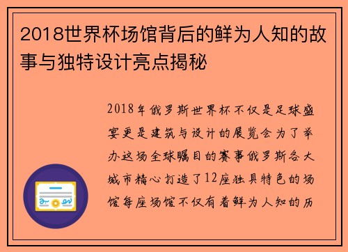 2018世界杯场馆背后的鲜为人知的故事与独特设计亮点揭秘