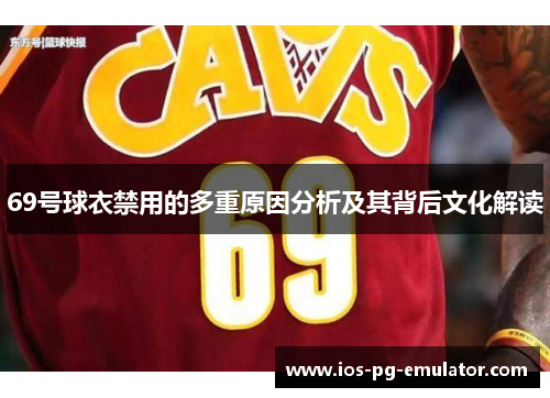 69号球衣禁用的多重原因分析及其背后文化解读