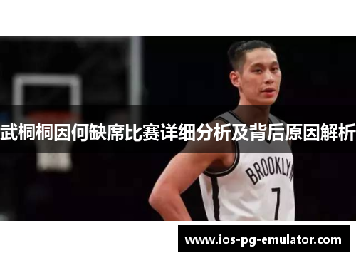 武桐桐因何缺席比赛详细分析及背后原因解析