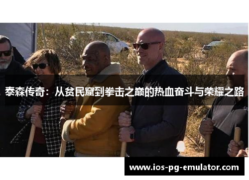 泰森传奇：从贫民窟到拳击之巅的热血奋斗与荣耀之路