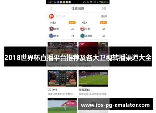 2018世界杯直播平台推荐及各大卫视转播渠道大全 2018世界杯直播平台推荐及各大卫视转播渠道大全