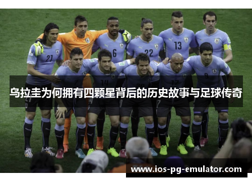 乌拉圭为何拥有四颗星背后的历史故事与足球传奇