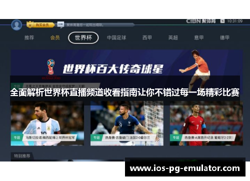 全面解析世界杯直播频道收看指南让你不错过每一场精彩比赛 全面解析世界杯直播频道收看指南让你不错过每一场精彩比赛