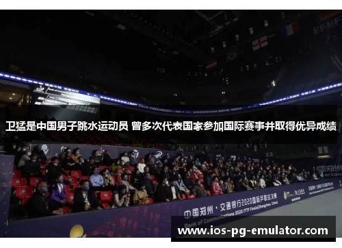 卫猛是中国男子跳水运动员 曾多次代表国家参加国际赛事并取得优异成绩 卫猛是中国男子跳水运动员 曾多次代表国家参加国际赛事并取得优异成绩