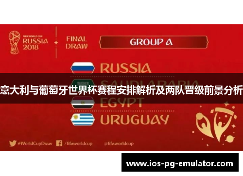 意大利与葡萄牙世界杯赛程安排解析及两队晋级前景分析