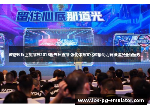 政府授权卫视播放2018世界杯直播 强化体育文化传播助力赛事盛况全程呈现 政府授权卫视播放2018世界杯直播 强化体育文化传播助力赛事盛况全程呈现