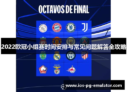 2022欧冠小组赛时间安排与常见问题解答全攻略