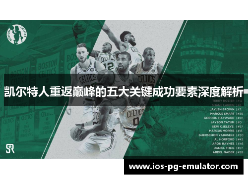 凯尔特人重返巅峰的五大关键成功要素深度解析