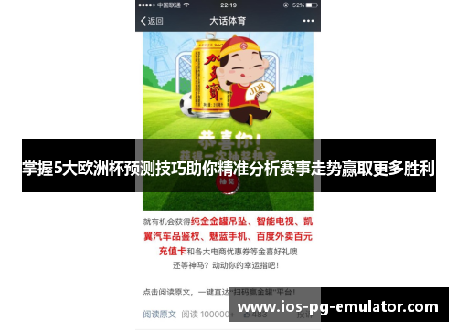 掌握5大欧洲杯预测技巧助你精准分析赛事走势赢取更多胜利
