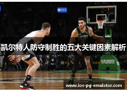 凯尔特人防守制胜的五大关键因素解析