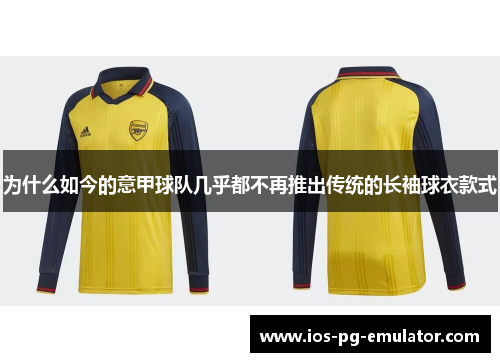 为什么如今的意甲球队几乎都不再推出传统的长袖球衣款式