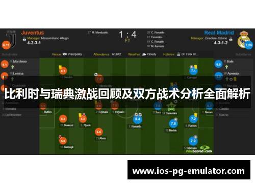 比利时与瑞典激战回顾及双方战术分析全面解析