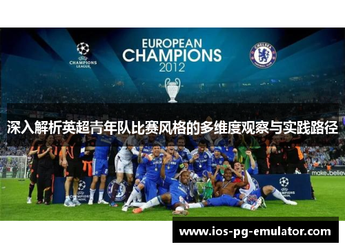 深入解析英超青年队比赛风格的多维度观察与实践路径