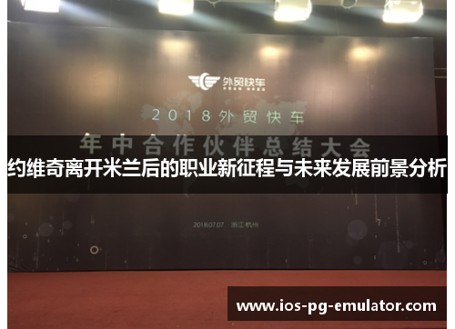 约维奇离开米兰后的职业新征程与未来发展前景分析 约维奇离开米兰后的职业新征程与未来发展前景分析