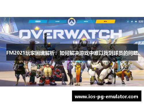 FM2021玩家困境解析：如何解决游戏中难以找到球员的问题