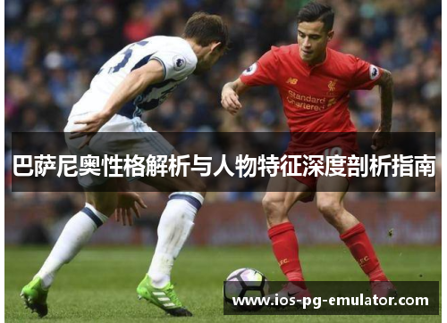 巴萨尼奥性格解析与人物特征深度剖析指南